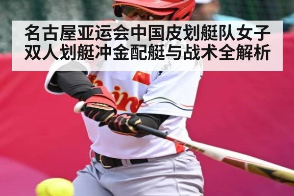 名古屋亚运会中国皮划艇队女子双人划艇冲金配艇与战术全解析