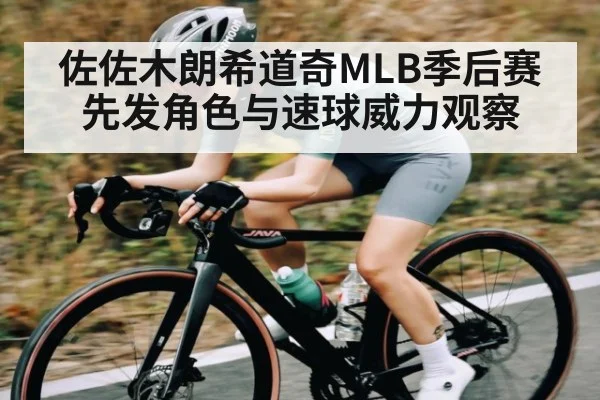 佐佐木朗希道奇MLB季后赛先发角色与速球威力观察